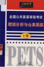 全国公共英语等级考试题型分析与全真模拟 4级