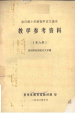 全日制十年制初中语文课本 教学参考资料 第6册
