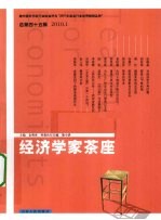 经济学家茶座 总第45辑 2010.1
