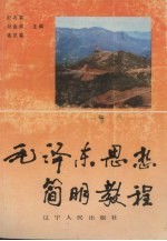 毛泽东思想简明教程