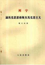 列宁 论马克思恩格斯及马克思主义 第7分册
