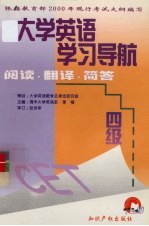 大学英语学习导航 四级阅读·翻译·简答
