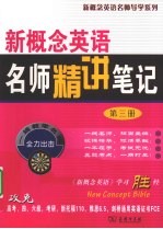 新概念英语名师精讲笔记 第3册