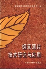 烟草薄片技术研究与应用
