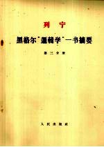 列宁 黑格尔“逻辑学”一书摘要 第3分册