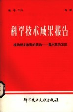 科学技术成果报告 植物蜕皮激素的筛选——露水草的发现