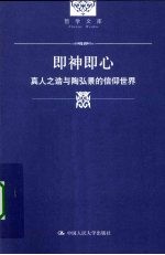 即神即心 真人之诰与陶弘景的信仰世界