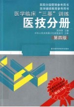 医学临床“三基”训练 医技分册