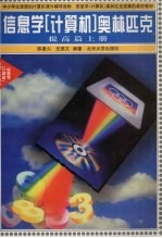 信息学 计算机 奥林匹克 提高篇 上