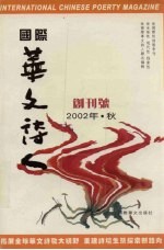 国际华文诗人（季刊） 2002年·秋·创刊号