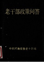 老干部政策问答