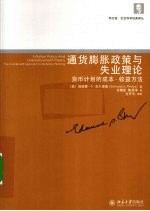 通货膨胀政策与失业理论 货币计划的成本-收益方法