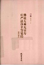 佛说大乘无量寿庄严清净平等觉经 讲记 3