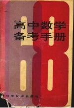 高中数学备考手册