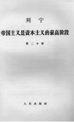 列宁帝国主义是资本主义的最高阶段 第2分册