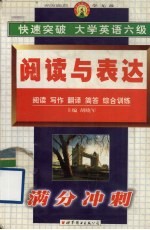 快速突破大学英语六级 阅读与表达
