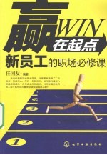 赢在起点 新员工的职场必修课