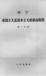 列宁帝国主义是资本主义的最高阶段 第1分册