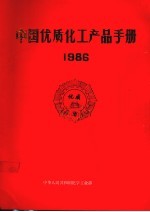 中国优质化工产品手册 1986