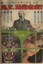 美女,还是老虎? 西方悬念小说精萃