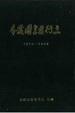 本溪图书发行志 1915-1988