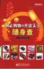 网上购物与开店赢家随身查