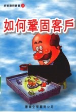 如何巩固客户