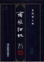 尔雅诂林 卷上 2