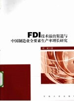 FDI 技术溢出渠道与中国制造业全要素生产率增长研究