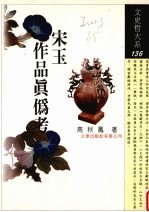 宋玉作品真伪考