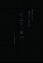 上海博物馆藏战国楚竹书 4