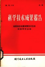 科学技术成果报告 地面超低容量喷雾技术及其剂型研究总结