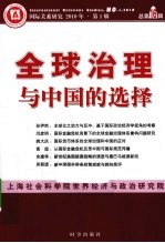 全球治理与中国的选择 国际关系研究 2010年 第1辑 总第16辑