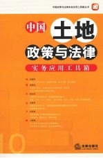 中国土地政策与法律实务应用工具箱