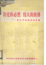 历史的必然 伟大的抉择