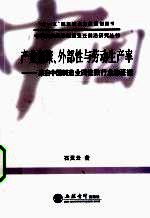 产业集聚外部性与劳动生产率 来自中国制造业四位数行业的证据