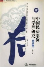 中国民法案例与学理研究 物权篇