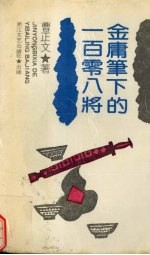 金庸笔下的一百零八将