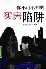 你不可不知的买房陷阱