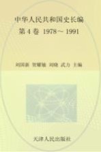 中华人民共和国史 长编 第4卷 1978-1991