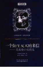 一个陌生女人的来信 茨威格小说精选 全译本