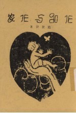 作品与作家 文艺论述