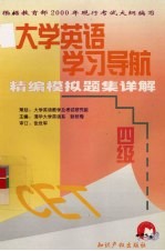 大学英语学习导航 四级精编模拟题集详解