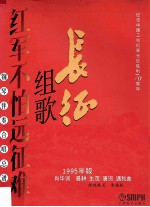 长征组歌 红军不怕远征难