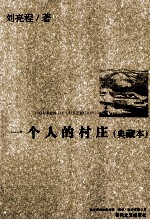 一个人的村庄 典藏本