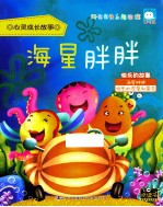 心灵成长故事 海星胖胖