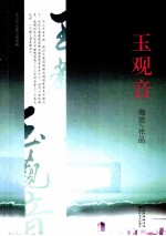 玉观音