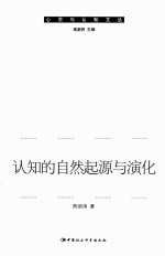 认知的自然起源与演化