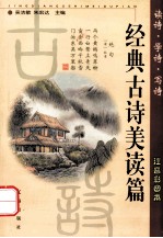 经典古诗美读篇 注音彩图本