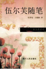 伍尔芙随笔